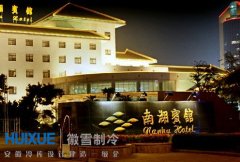 馬鞍山南湖賓館保鮮冷庫安裝建造